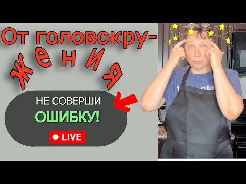 Я УДИВИЛАСЬ, что ГОЛОВОКРУЖЕНИЕ ЛЕЧИТСЯ! Обычным ОГОРОДНЫМ РАСТЕНИЕМ, им питаются домашние животные.