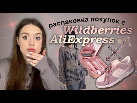 распаковка покупок с aliexpress и wildberries *такого еще не было🤢*