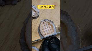 #전복요리 #전복칼집내기 #전복다듬기 #전복버터구이 #강화도채여사 #shorts