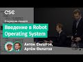 Введение в Robot Operating System