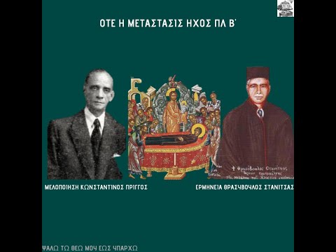 ΘΡΑΣΥΒΟΥΛΟΣ ΣΤΑΝΙΤΣΑΣ ΟΤΕ Η ΜΕΤΑΣΤΑΣΙΣ ΚΟΙΜΗΣΕΩΣ ΘΕΟΤΟΚΟΥ ΗΧΟΣ ΠΛ Β