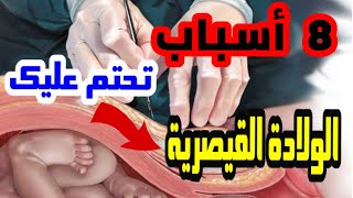 الولادة القيصرية: 8 أسباب تحتم عليك الولادة القيصرية عوض الولادة الطبيعية، تعرفي عليها...