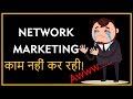 नेटवर्क मार्केटिंग हो नहीं पा रही? | Network Marketing Powerful Video | MLM