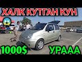 MATIZ 1000$ GA VAR MINAMIZ URAAA ANDIJON MOSHINA BOZORI NARXLARI SINDI