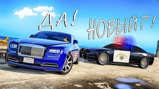 Это же новый Rolls Royce Wraith! Полицейские догонялки в ГТА 5 Онлайн! Это же новый Rolls Royce Wraith! Полицейские догонялки в ГТА 5 Онлайн!
