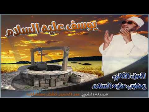 يوسف عليه السلام 2 يعقوب عليه السلام عبد الحميد كشك