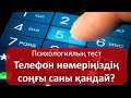 Телефон нөмеріңіздің соңғы саны қандай? Психологиялық тест