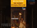 ଶ୍ରୀମନ୍ଦିର ସିଂହଦ୍ୱାର ଫିଟା ନୀତିର ଅପୂର୍ବ ଦୃଶ୍ୟ | Puri Temple Gate Opening Rituals | Yuva Samay