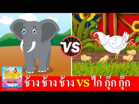 เพลงช้าง vs เพลงกุ๊กไก่ 