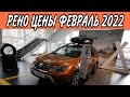 🇨🇵РЕНО (RENAULT) ЦЕНЫ ФЕВРАЛЬ 2022  #цены#рено#авто#февраль