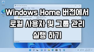 Windows Home 버전에서 로컬 사용자 및 그룹 관리 실행 하기