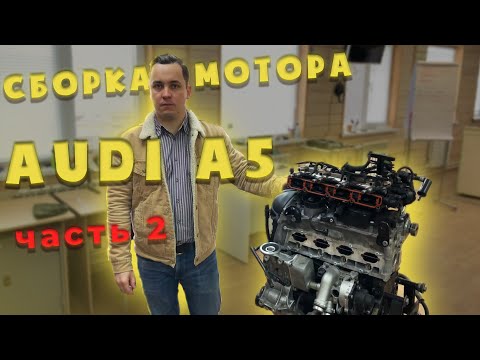 Капитальный ремонт двигателя CDNC на Audi A5 2013 2.0TFSI. Часть 2. Сборка.