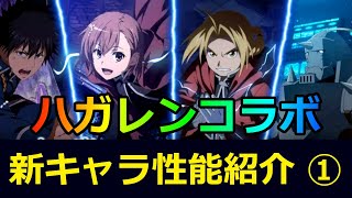 「鋼の錬金術師FA コラボ」開催決定！！コラボキャラ 性能紹介①「ハガレン編」【#とあるIF】【#とある魔術の禁書目録_幻想収束】