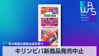 キリンビバ新商品発売中止　他の商品の景表法違反受け【WBS】（2022年9月8日）