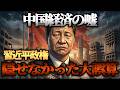 中国経済の嘘と習近平の隠せなかった真実を解説