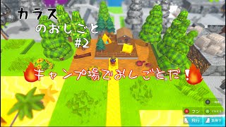 キャンプ場でキャンプファイヤーできるね＾＾【カラスのおしごと】 #2