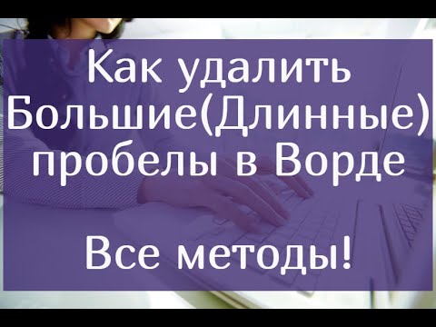 Как удалить большие(длинные) пробелы в Ворде – все методы