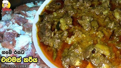 ගමේ රසට එළු මස් කරියක් හදමු | [ENG SUB] | How to make Mutton curry | Srilankan style Mutton curry