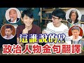 政治金句翻譯挑戰! 你知道這是誰說的嗎? feat. 博恩