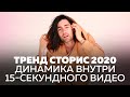 Тренд сторис 2020 - динамика внутри 15-секундного видео