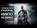 ТОП-10: успешные игры, в которые никто не верил