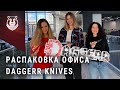 Распаковка компании Daggerr Knives. Ножи, девушки, уникальные проекты