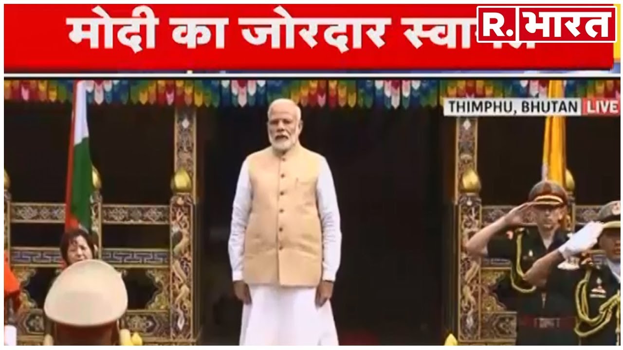 hindi news channel live दो दिन के भूटान दौरे पर पहुंचे पीएम मोदी का राजधानी थिम्पू में ज़ोरदार स्वागत किया गया