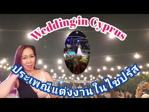 วีดีโอ: วิธีจัดงานแต่งงานในไซปรัส