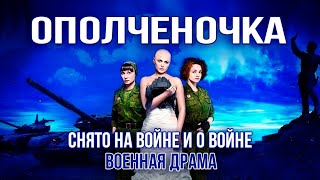 Ополченочка (Военный, История, 2019) Россия