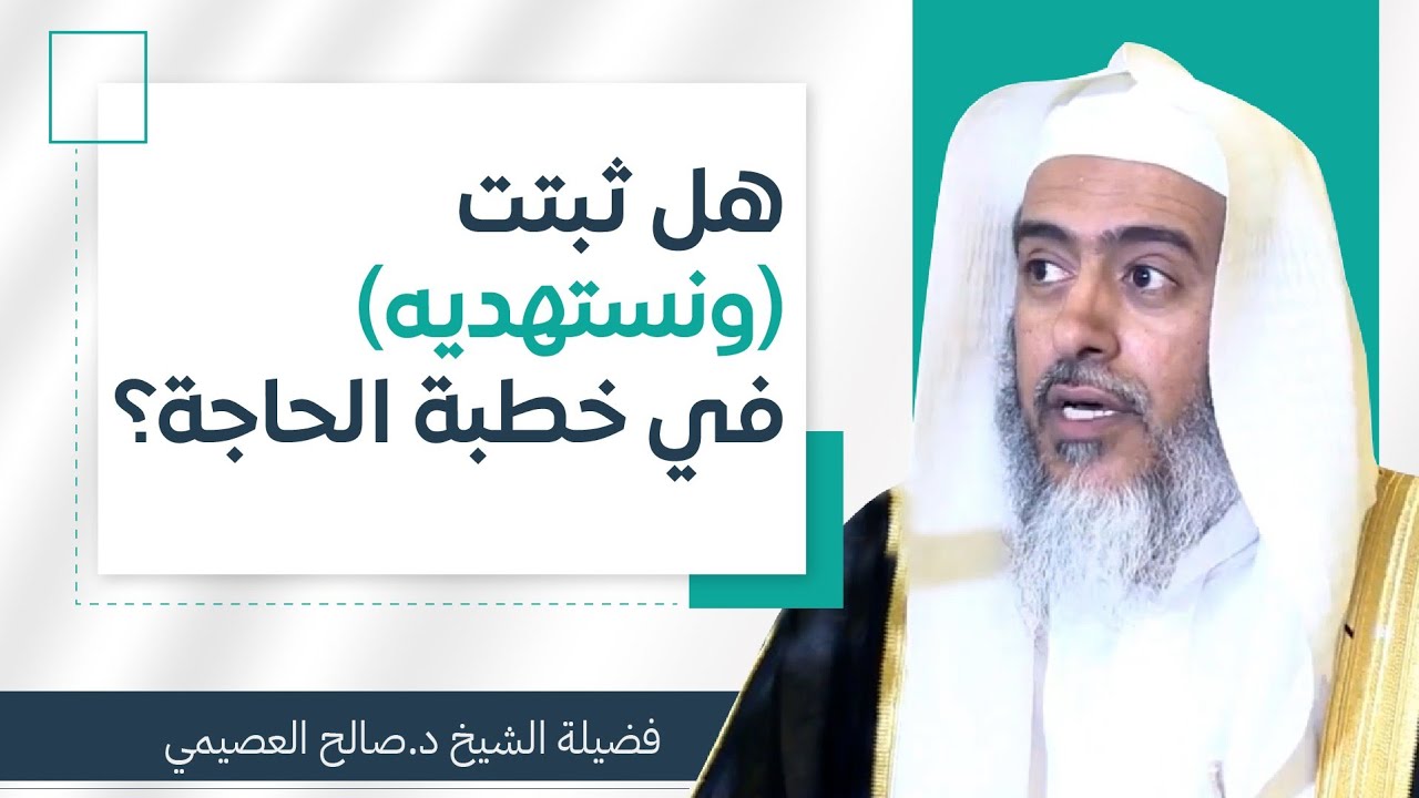 هل ثبتت لفظة (ونستهديه) في خطبة الحاجة؟ | الشيخ صالح العصيمي