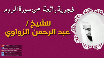 فجرية رائعة - من سورة الروم - للشيخ عبد الرحمن الزواوي