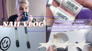 видео: NAIL VLOG |плохие гель-лаки, бюджетные фирмы,отзывы на маркетплейсах| ВЛОГ МАСТЕРА МАНИКЮРА ВЫКРАСКИ картинка: NAIL VLOG |плохие гель-лаки, бюджетные фирмы,отзывы на маркетплейсах| ВЛОГ МАСТЕРА МАНИКЮРА ВЫКРАСКИ