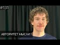 Женя Сидоров | Авторитет Мысли (AM podcast #131)