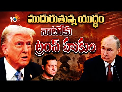 ముదురుతున్న యుద్ధం.. నాటోకు ట్రంప్ హుకుం | Trump’s NATO Ultimatum Amid Rising Global Tensions - 10TVNEWSTELUGU