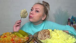 МУКБАНГ ПЮРЕ С КОТЛЕТАМИ,ОВОЩИ ТУШЕНЫЕ,ОГУРЦЫ СОЛЕНЫЕ/// Mukbang еда на камеру/ не АСМР.