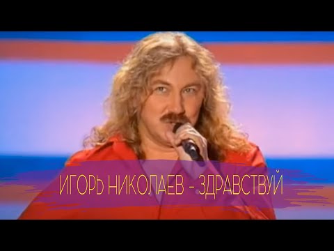 Игорь Николаев Здравствуй | Песня Года 2003 | Архивное Видео