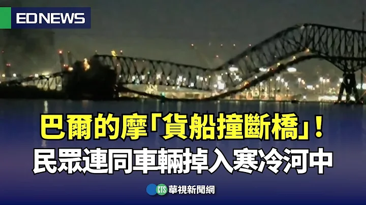 巴尔的摩“货船撞断桥”！民众连同车辆掉入寒冷河中｜👍小编推新闻 20240326 - 天天要闻