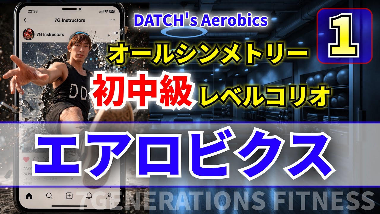 1】初中級エアロビクス DATCH's AEROBICS - YouTube