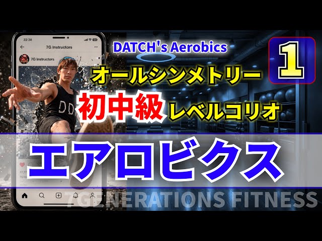 1】初中級エアロビクス DATCH's AEROBICS - YouTube