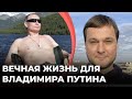 Вечная жизнь для Владимира Путина