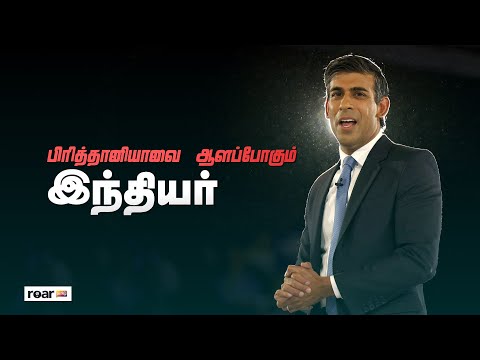 பிரித்தானியாவை ஆளப்போகும் இந்தியர்!