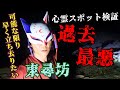 ▲警告(※感受性の強い方は閲覧をお控え下さい)【心霊スポット検証】霊話師が警鐘を鳴らす!!自〇の名所『東尋坊』福井 坂井