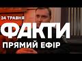 Вибухи в Києві НЕ ПРИПИНЯЛИСЯ Моторошні подробиці нічної атаки Новини ФАКТИ ОНЛАЙН 24 05 2026 