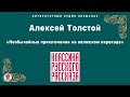 АЛЕКСЕЙ ТОЛСТОЙ «НЕОБЫЧАЙНЫЕ ПРИКЛЮЧЕНИЯ НА ВОЛЖСКОМ ПАРОХОДЕ». Аудиокнига. Читает Александр Котов