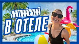 картинка: Как сказать «шведский стол» и «занять лежак»?