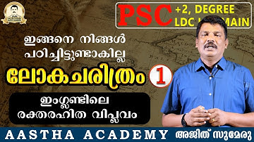 PSC WORLD HISTORY//Class 1/GREAT REVOLUTION IN ENGLAND/ഇംഗ്ലണ്ടിലെ മഹത്തായ വിപ്ലവം//Ajith Sumeru
