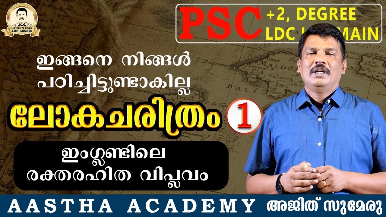 PSC WORLD HISTORY//Class 1/GREAT REVOLUTION IN ENGLAND/ഇംഗ്ലണ്ടിലെ മഹത്തായ വിപ്ലവം//Ajith Sumeru