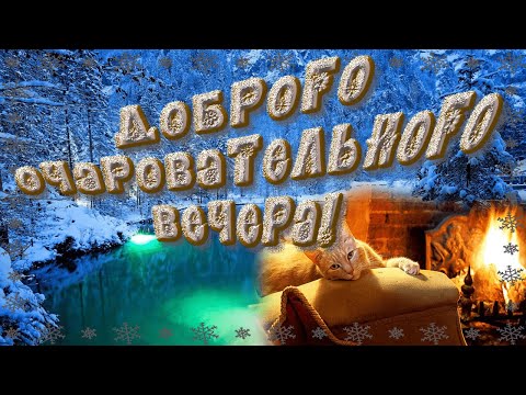 Доброго зимнего очаровательного вечера, 28 декабря! Музыкальная открытка с пожеланиями