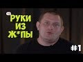 Дорогая я забил 2 серия - РУКИ ИЗ Ж*ПЫ - Реакция