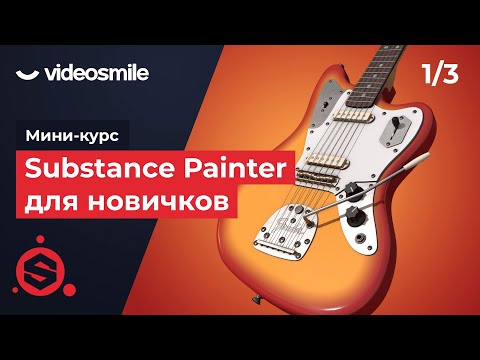 Substance Painter для новичков - Знакомство с программой | Урок 1